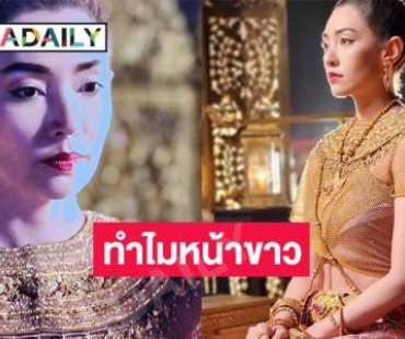 “พุดตาน” ถวายตัว เหตุใดจึงหน้าขาว? 