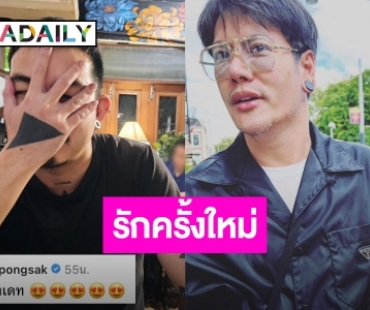 ลุ้นรักใหม่?! “อ๊อฟ ปองศักดิ์” เปิดตัวหนุ่มรอยสัก