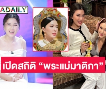 เปิดสถิติ “พระแม่มาติกา” สำเร็จแล้วกี่คู่? แถมล่าสุดยังเจอแชทป่วนให้หาคู่ให้