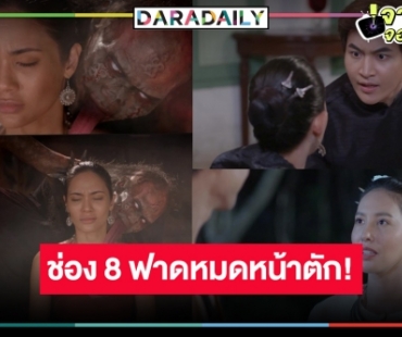 ช่อง 8 เริ่ด! ใครรีรันไม่สน ส่งละครใหม่ “วิญญาณแพศยา” ผีกะเลียหน้าหลอนกระชากเรตติ้ง 