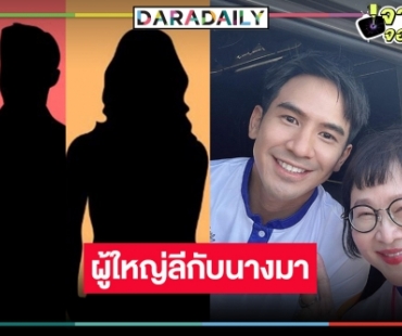 พลิกโผ! “ผู้ใหญ่ลีกับนางมา” อาจไม่ใช่ “โป๊ป” ลุ้นพระ-นาง บิ๊กเซอร์ไพรส์