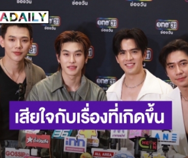 “ฟิล์ม-แจม-ต้าห์อู๋-ออฟโรด” ห่วงแฟนคลับ หลังดราม่าแฟนมีตจนประท้วง