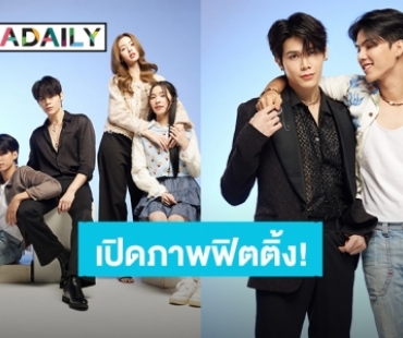 “ฟอร์ด - พีท” ลุยฟิตติ้งซีรีส์วาย “ต้องรักมหาสมุทร” (Love Sea The Series) แล้ว การันตีความร้อนแรงความแซ่บ