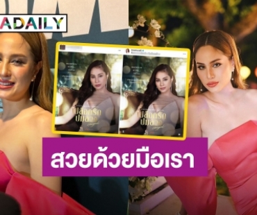 “ขวัญ” สร้างตำนานบทใหม่! ลั่นแรง สวยด้วยแอปแค่ปรับออโต้