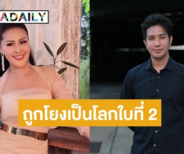 “เพชร พุ่มพวง” ยืนยันไม่เกี่ยว หลังถูกโยงเป็นโลกใบที่ 2 ของ “หญิงลี”