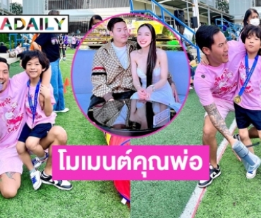 “พี ชานนท์” ร่วมสนุกสนานกับ “น้องเรซซิ่ง” ในงานกีฬาสีโรงเรียน 