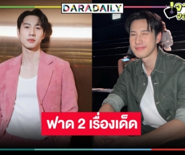 “ไบร์ท รพีพงศ์” ฮอตต่อเนื่อง ฟาดผลงานสองเรื่องประกบคู่เคมีใหม่