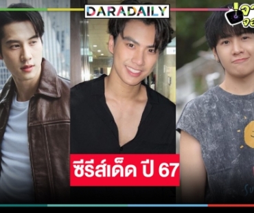 “สิงโต-ไบร์ท-โอม ภวัต” นำทีมเปิดผลงานใหม่ซีรีส์สุดว้าว