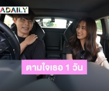 “แพทริค” ขอไถ่โทษ “เบสท์ คำสิงห์” ตามใจเธอ 1 วัน เคมีฟินไม่ไหว!