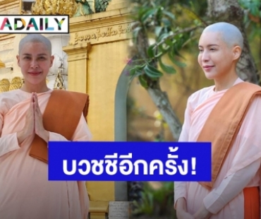 อนุโมทนาบุญ! “กิ๊ก มยุริญ” โกนหัวบวชชีถือศีลปฏิบัติธรรมที่พม่า