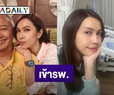 “พ่อรอง” เข้าโรงพยาบาล! ลูกสาว “ยุ้ย ปัทมวรรณ” อัปเดตอาการแบบนี้