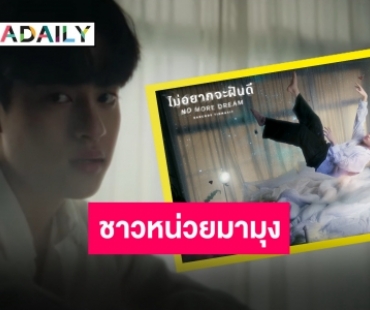 ปล่อยแล้วจ้า! “บาร์โค้ด ตฤณสิษฐ์” ดำดิ่งทุกความเจ็บปวดใน MV “ไม่อยากจะฝันดี”