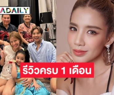  “ลุกซ์” รีวิวครบ 1 เดือนหลังจาก “ใบเตย” กลับมาอยู่บ้าน .. รับตัวเองเงินหมดในอีก 3 เดือนจำเป็นที่ต้องให้ “พี่เตย”มาทำงาน