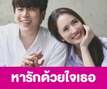 เรื่องย่อ “หารักด้วยใจเธอ”