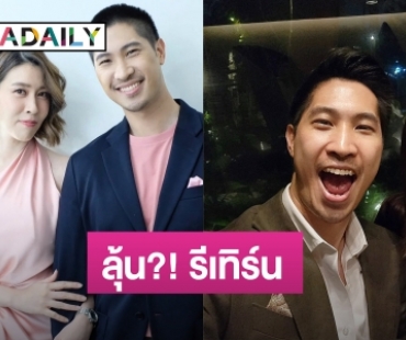 ลุ้น?! รีเทิร์นมั้ย “เชียร์” โผล่ร่วมงานวันเกิด “ไฮโซบิ๊ก”