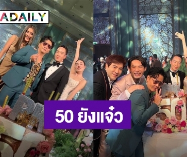 “เมย์-บิ๊ก” จัดเซอร์ไพรส์ใหญ่ วันเกิด “พีเค ปิยวัฒน์” อายุครบ 50ปี กลางงานแต่งตัวเอง