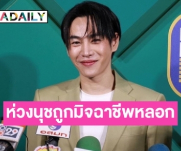 “เป๊ก ผลิตโชค” เตรียมมีคอนเสิร์ตเดี่ยว รับห่วงนุช หลังถูกมิจฉาชีพหลอก