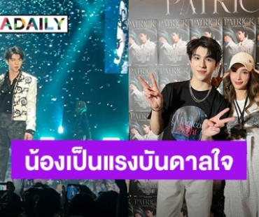 ภูมิใจ! “วิว วรรณรท” ดูโชว์การแสดง “แพทริค ณัฐวรรธ์” บนเวที พูดจากหัวใจน้องเป็นแรงบันดาลใจของพี่