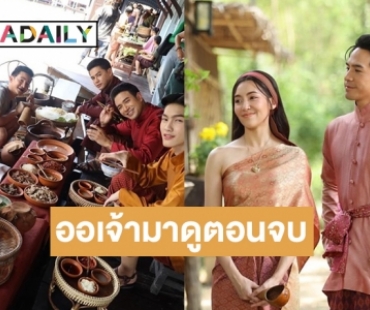 “พุดตาน” มาแล้วบอกออเจ้ามาดูตอนจบ “พรหมลิขิต” แฟนละครแห่คอมเมนต์