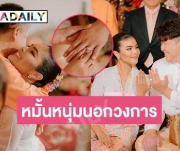 “มุก อัญพัชร์” รอง 1 นางสาวไทยเข้าพิธีหมั้นหนุ่มนอกวงการ 