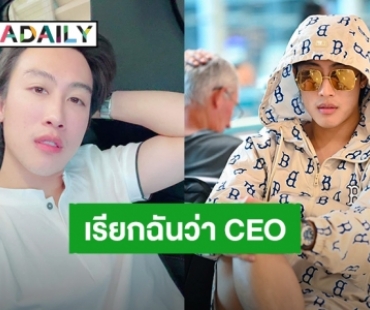 “นุ๊ก ธนดล” เปิดตัวเพจบริษัท “TND RICH” อย่างเป็นทางการ เตรียมรอรับความปัง