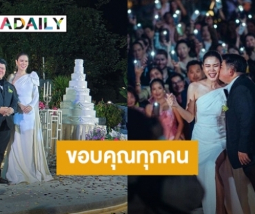 ล้านความรู้สึก! “โก๊ะตี๋ อารามบอย” ขอบคุณทุกคนที่มาร่วมงานแต่ง