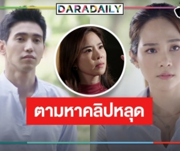 ลุ้นระทึก! “ก๊อต-บิ๊นท์” ตามหาคลิป​ “คริส​” หลุด? 