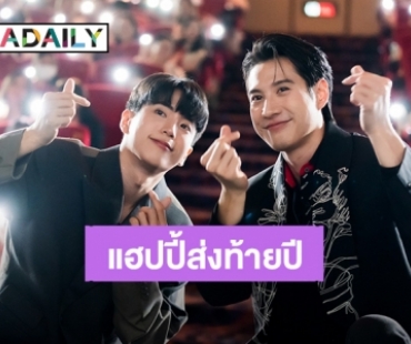 “ไบร์ท - นนกุล” รูดม่านปิดฉากความรักข้ามกาลเวลาในซีรีส์ “หอมกลิ่นความรัก”