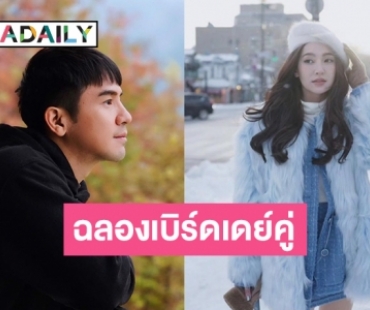 บ้าน “โป๊ป-เบลล่า” จัดงานใหญ่ฉลองเบิร์ดเดย์คู่ “Destiny December PopeBella Brithday Project”