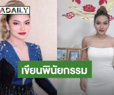 เกิดอะไรขึ้น?! “ใหม่ พัชรี” เขียนพินัยกรรม โอนกรรมสิทธิ์ให้แฟนหนุ่ม ครอบครัวไม่มีสิทธิ์