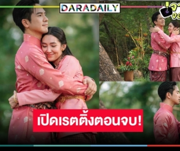 “พรหมลิขิต” ตอนอวสานถูกมองตกม้าตาย เช็คเลย! “โป๊ป-เบลล่า” ทุบเรตติ้งสองหลักหรือไม่!