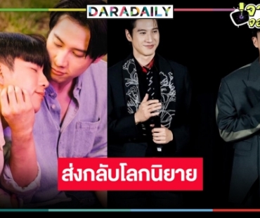 “ไบร์ท รพีพงศ์” ข้ามเวลาหารัก “นนกุล” รูดม่านปิดฉากแบบสวยงาม