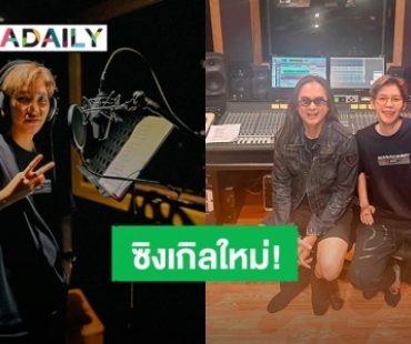 “ป๊ายปาย โอริโอ้” สปอยล์เตรียมปล่อยซิงเกิลใหม่ “เฉลย” แฟนคลับรอฟังเลย!