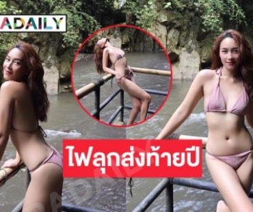 “บี น้ำทิพย์” โชว์ร้อนเล่นน้ำตกไฟลุกส่งท้ายปี