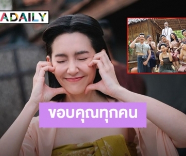 “เบลล่า ราณี” โบกมือลา 3 ตัวละคร “พรหมลิขิต” ขอบคุณที่ทำให้เราได้เจอกัน