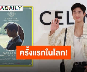 “พัคโบกอม” จัด Exhibition ในประเทศไทยเป็นที่แรก พร้อมเตรียมจัดแฟนไซน์เอาใจแฟนคลับ