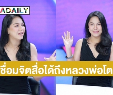 นิมิตได้! “จอย ศิริลักษณ์” เชื่อมจิตสื่อได้ถึงหลวงพ่อโต