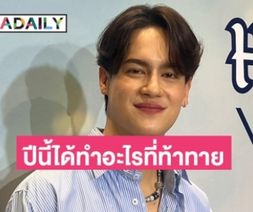 “ไอซ์ พาริส” ยกเป็นปีแห่งการเรียนรู้ เพราะได้ทำงานหลายอย่าง ด้านงานเพลงปีหน้ามีแน่