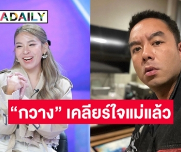 “น้ำหวาน” เผย “กวาง” เคลียร์ใจแม่แล้ว กอดปรับทุกข์ที่เวียดนาม 