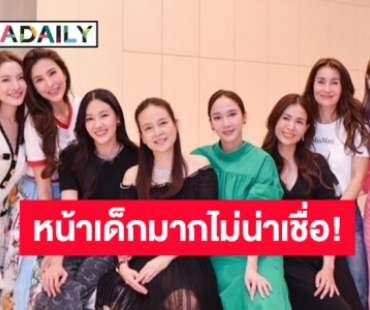 อายุเป็นเพียงตัวเลข! เปิดอายุ “แก๊งนางฟ้า” ร่วมเฟรมปาร์ตี้บ้าน “มาดามแป้ง”