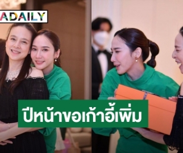 ประกาศลั่น! “อั้ม” บอก “มาดามแป้ง” ปีหน้าจัดปาร์ตี้เตรียมเก้าอี้ไว้ 2 ตัว รอลุ้นจะพาใครมา?!