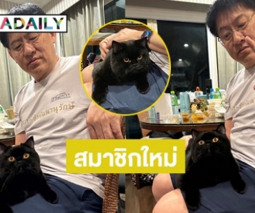 “สรยุทธ” เปิดตัวเมมเบอร์ใหม่ “น้องไม่งอก”?