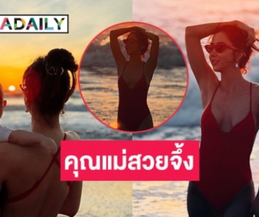 “ไอซ์ อภิษฎา” อัปเดตน้อง “เลอา” ริมหาดสวยๆ 