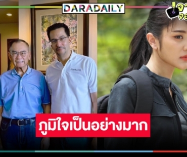 “เจด้า” สุดภูมิใจ “ปองพล” เจ้าของบทประพันธ์ “แม่โขง” ชื่นชม