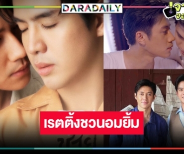 เปิดเรตติ้ง “คุณชาย” การพบกัน “แจม-ฟิล์ม” พาฟินครองใจคนดูได้ดีหรือไม่!?