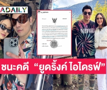 ศาลยกฟ้องคดีที่  “ปรางค์ อภินรา” ภรรยาของ “ก้อง กรุณ” ตกเป็นจำเลยกรณีขายกิจการ “ยูดริ้งค์ ไอไดรฟ์” 