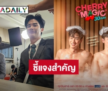 GMMTV ประกาศระงับการเผยแพร่ซีรีส์ “Cherry Magic 30 ยังซิง” ช่องทาง YouTube