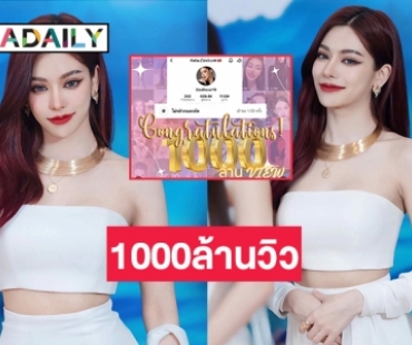 จุดพลุความปังยอดวิว “ไผ่หลิว กมลวลัย”  ในTikTok ครบ 1000ล้านวิวแล้ว