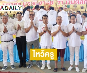 “โอบะ-หม่ำ-โน้ต” รวมพลังสมาชิกสมาคมศิลปินตลกฯ ไหว้ครู-ประชุม-ทำบุญตลกผู้ล่วงลับ-ปาร์ตี้ลาปีกระต่าย