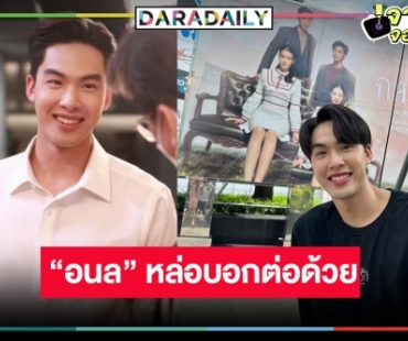 เปิดวาร์ปหนุ่มหล่อ “อู๋ กิตติภณ” หรือ “อนล” ละครดัง “กลเกมรัก” ปังตามรอย “หมาก-ณเดชน์”